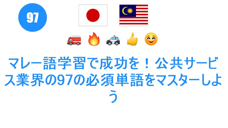 マレー語学習で成功を！公共サービス業界の97の必須単語をマスターしよう